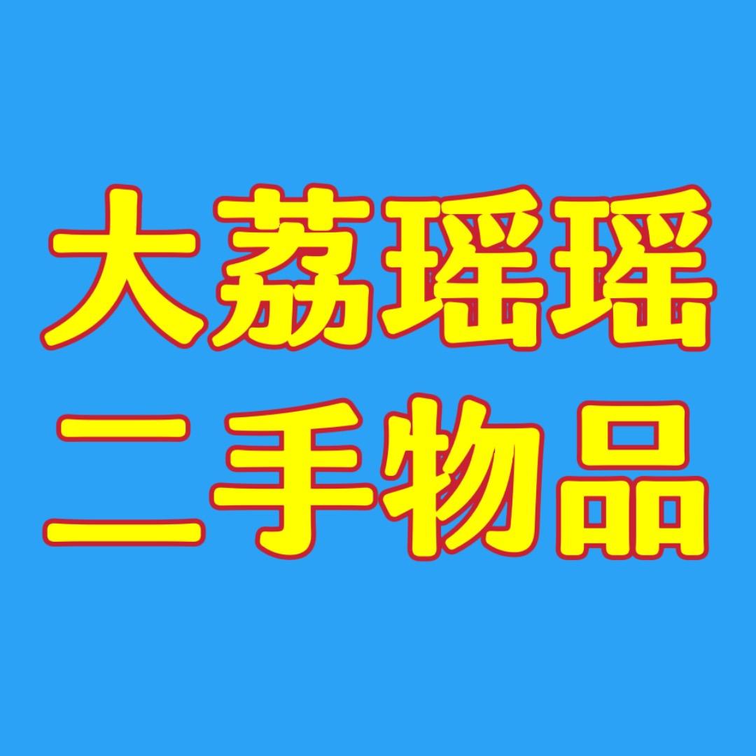 大荔瑶瑶二手闲置物品