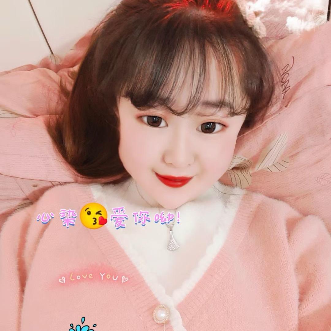 心染😘爱你呦！