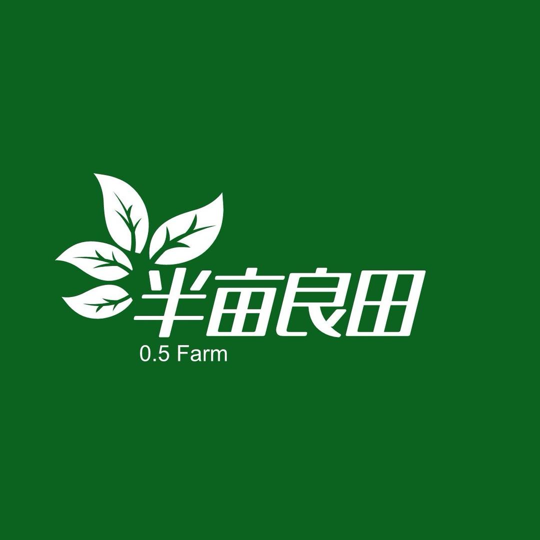 半亩良田