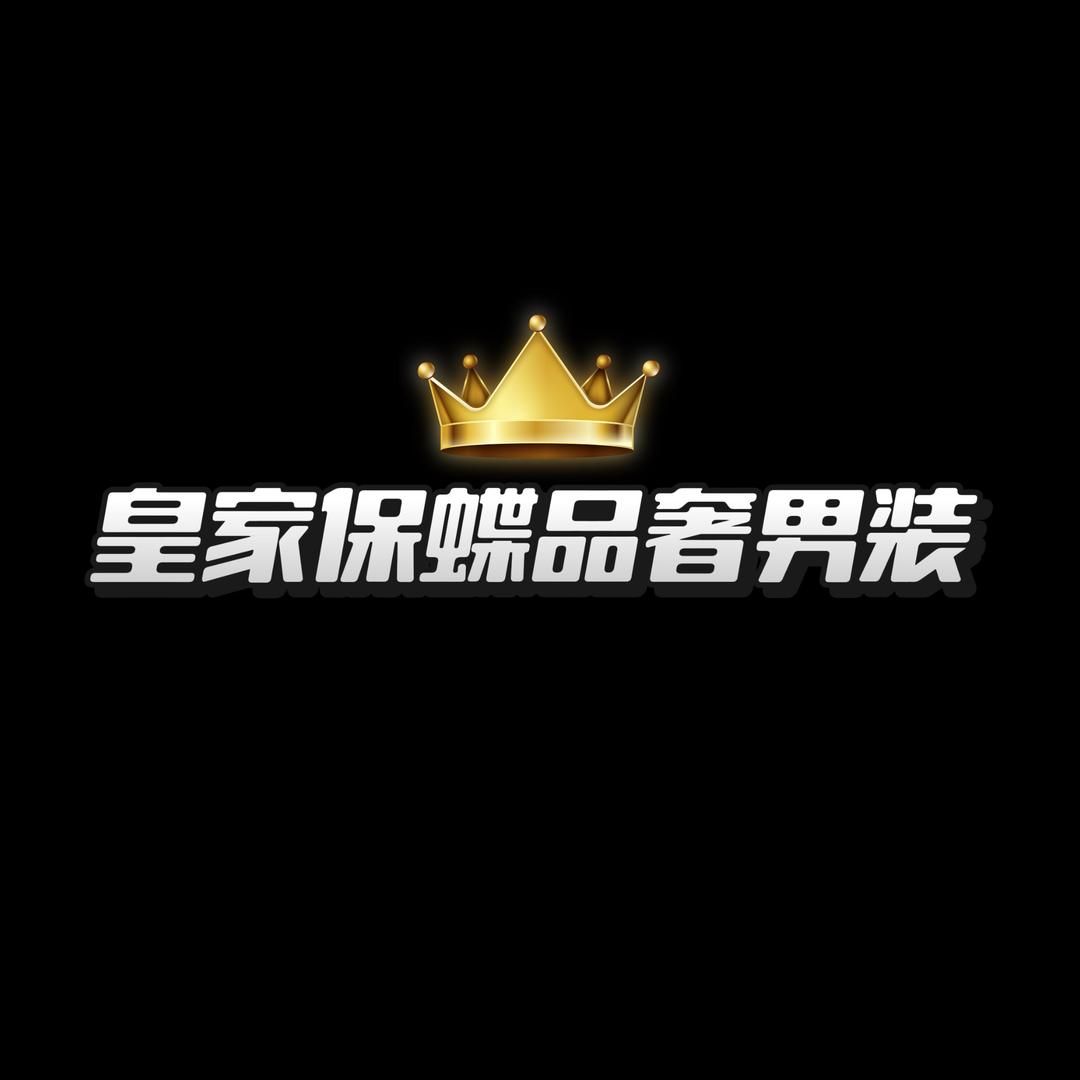皇家保蝶品奢男装👑