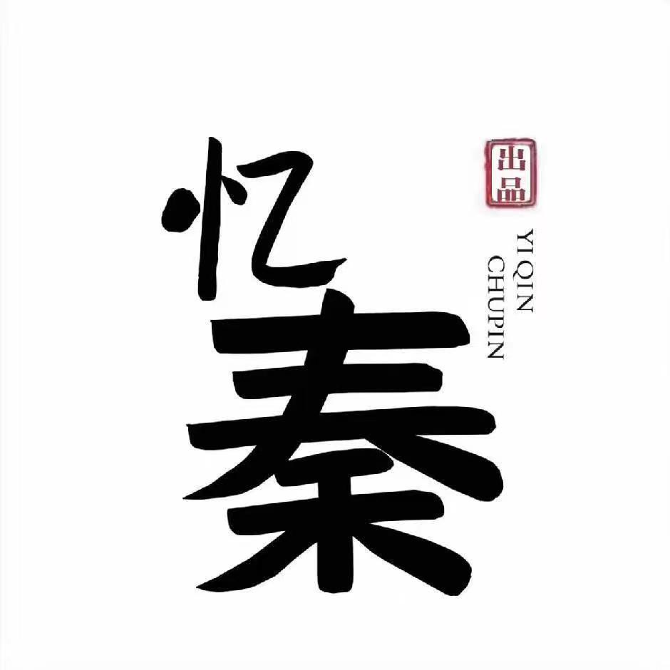 忆秦文玩二号店（回血十个点）