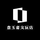 盘玉斋文玩店