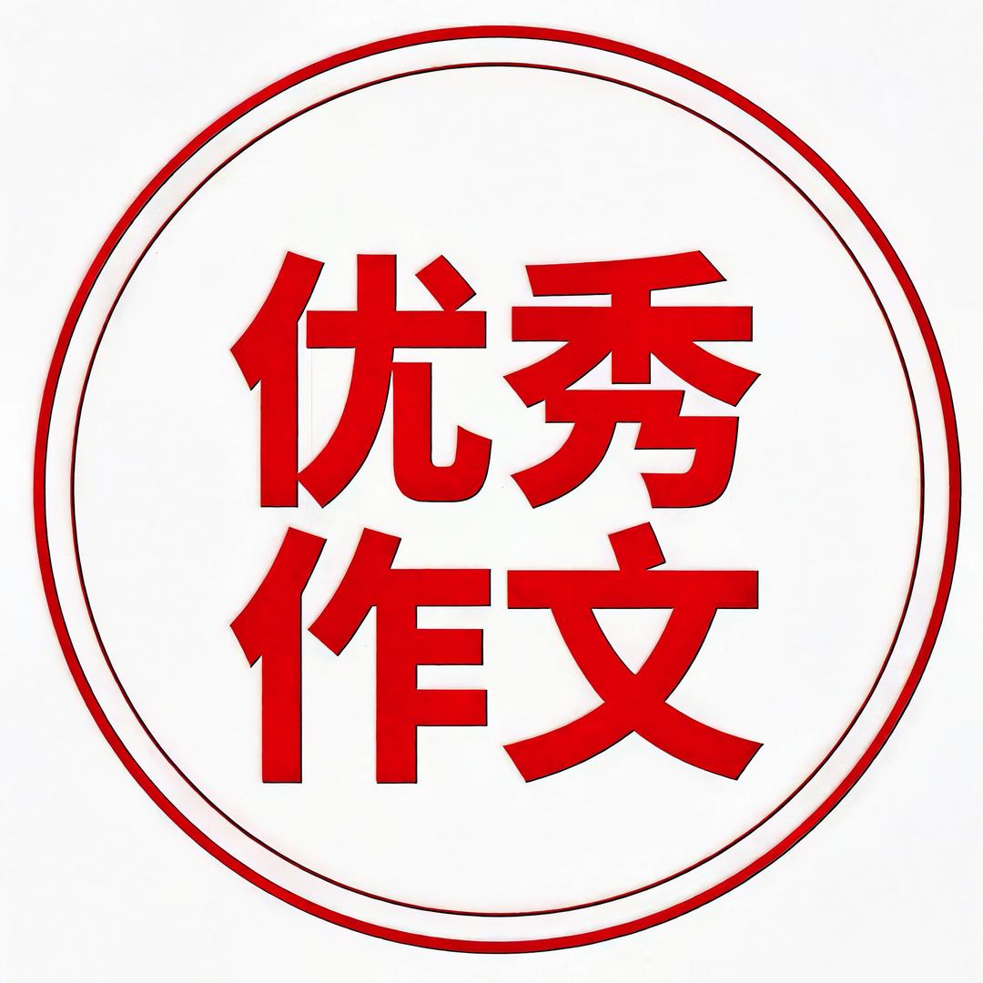 小学生优秀作文