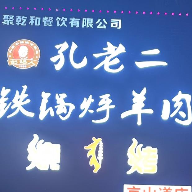 天津市孔老二铁锅烀羊肉总店