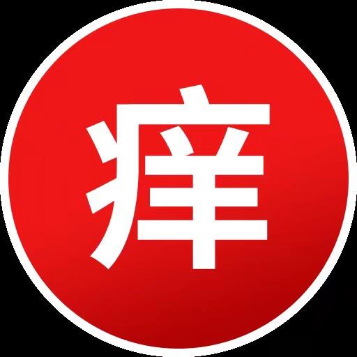 占占吖