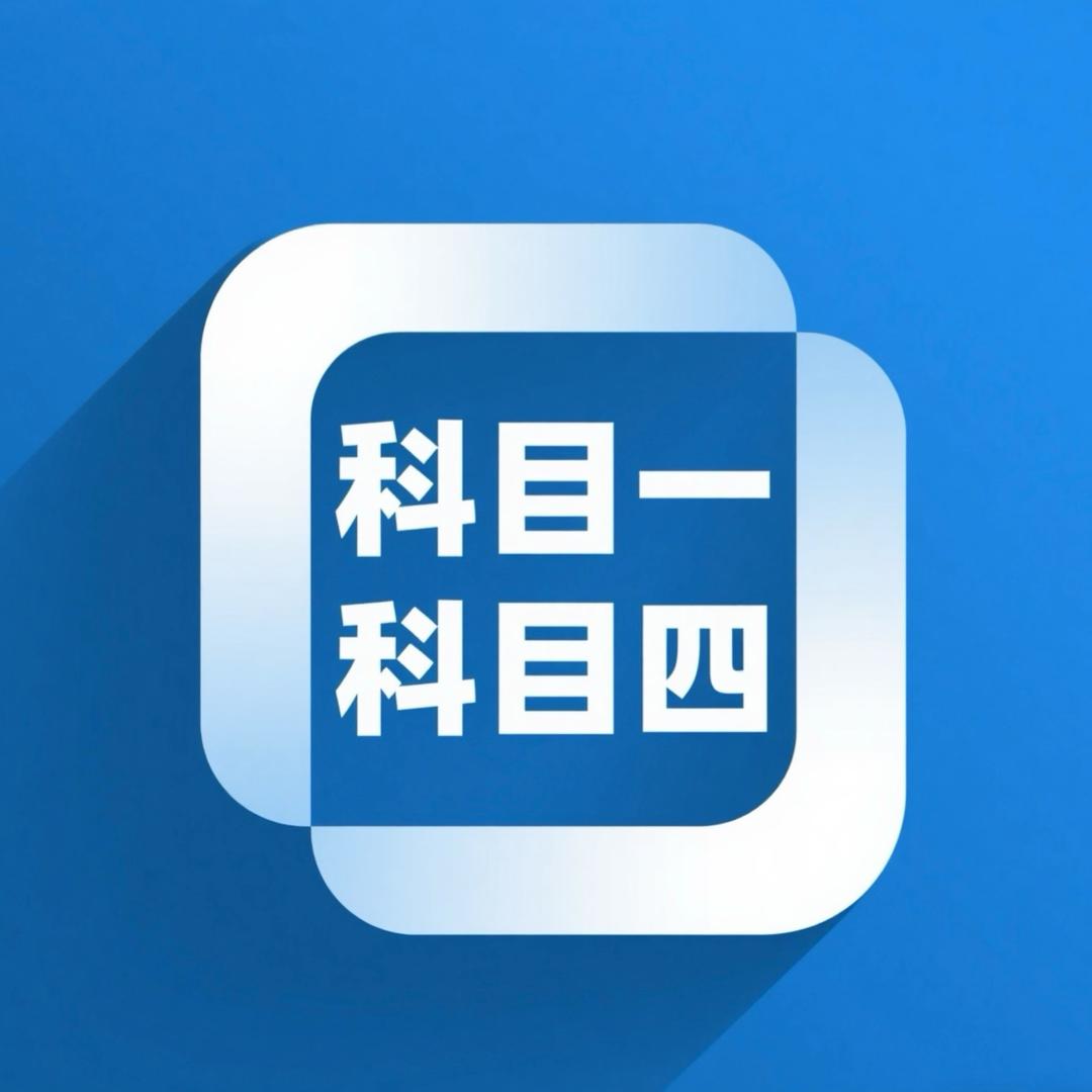 小松老师驾考速记