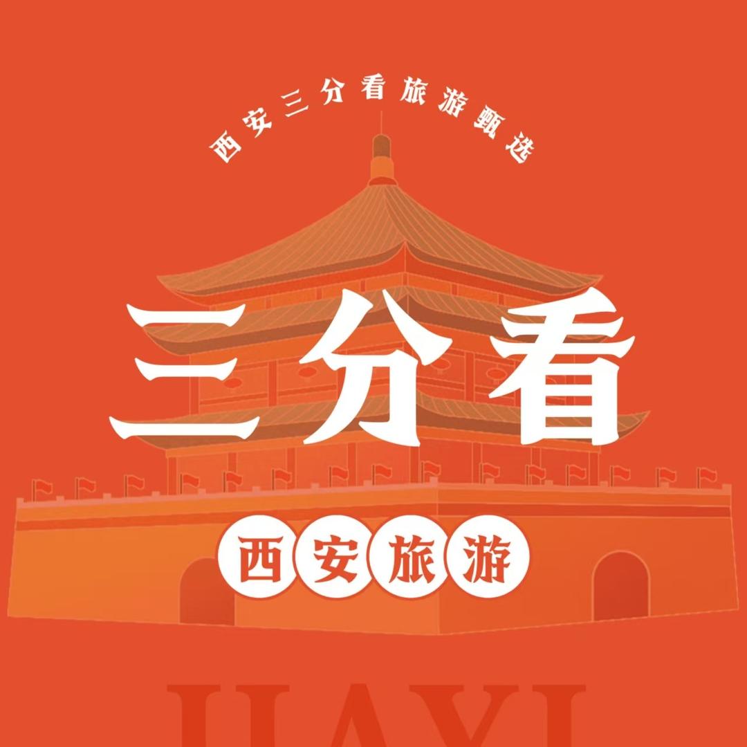 西安三分看旅游甄选-大眼睛