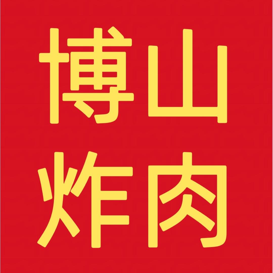 周村区博慧鲜餐饮店（个体工商户）