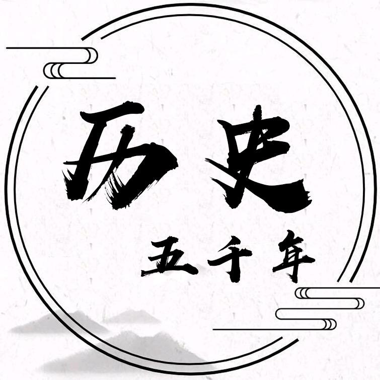 历史五千年