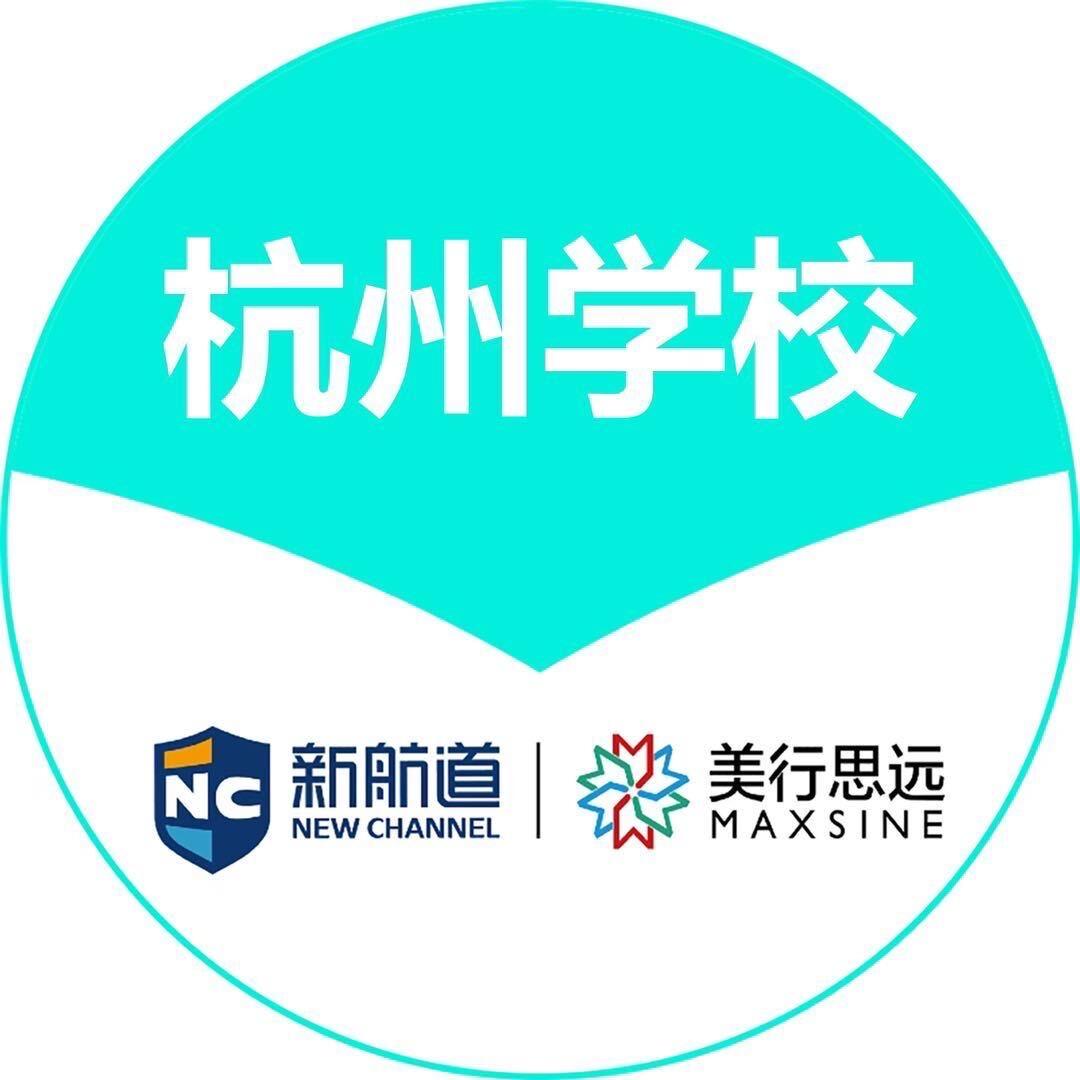 浙江新航道美行思远音乐留学