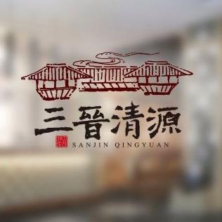 三晋清源·山西老酒