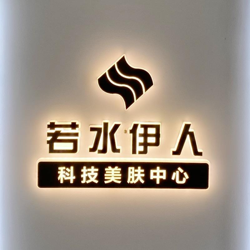 若水伊人美肤·丁丁