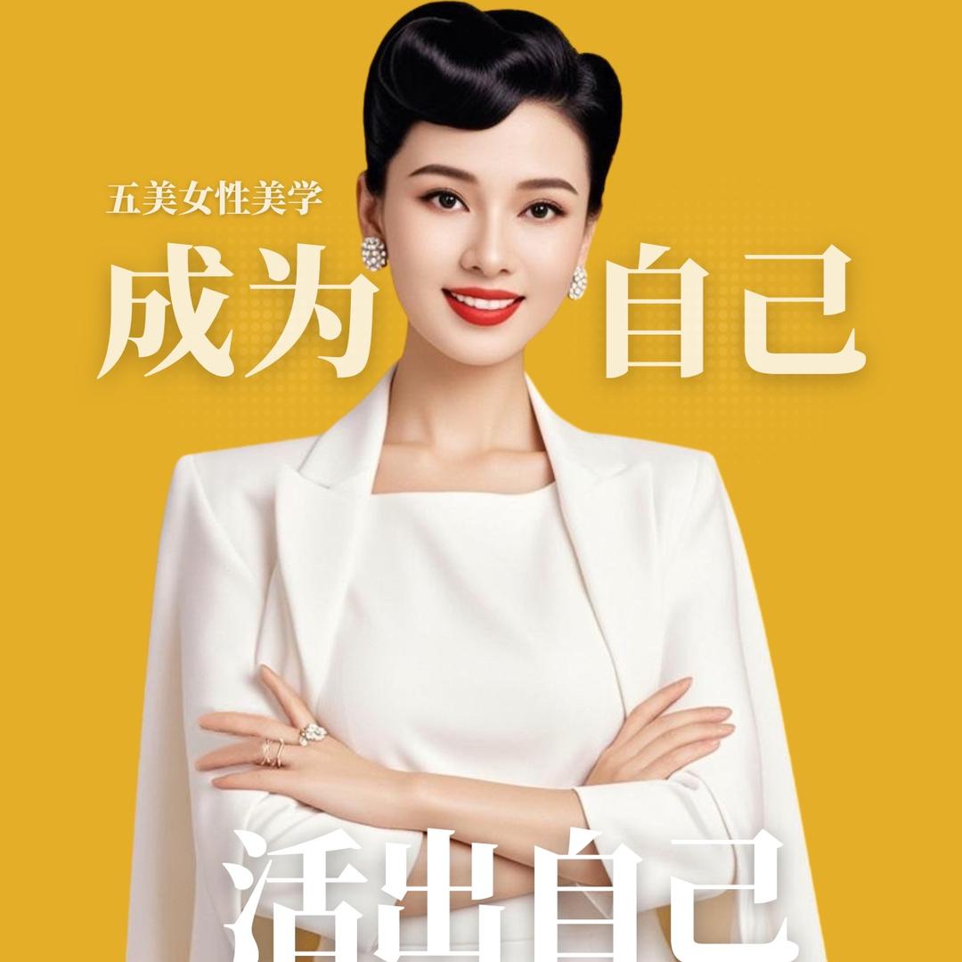 五美美学智慧