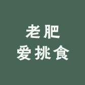老肥爱挑食