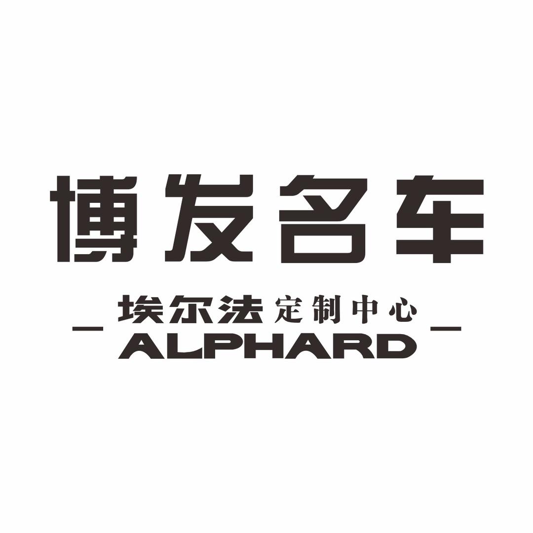 郑州博发名车-埃尔法中心