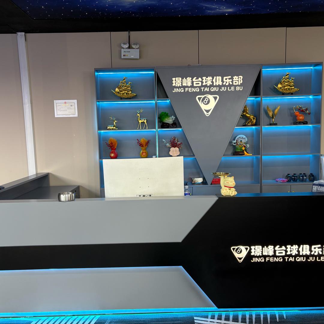 璟峰台球俱乐部