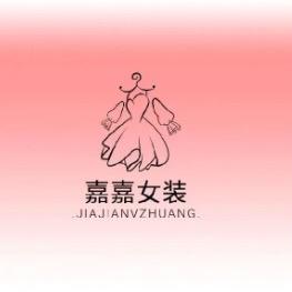 嘉嘉女装-
