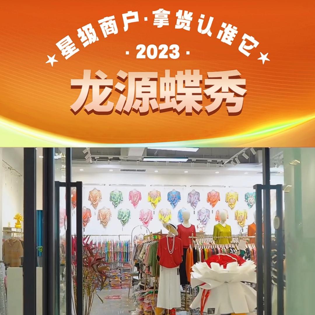 龙源蝶秀、成娇鸿衣