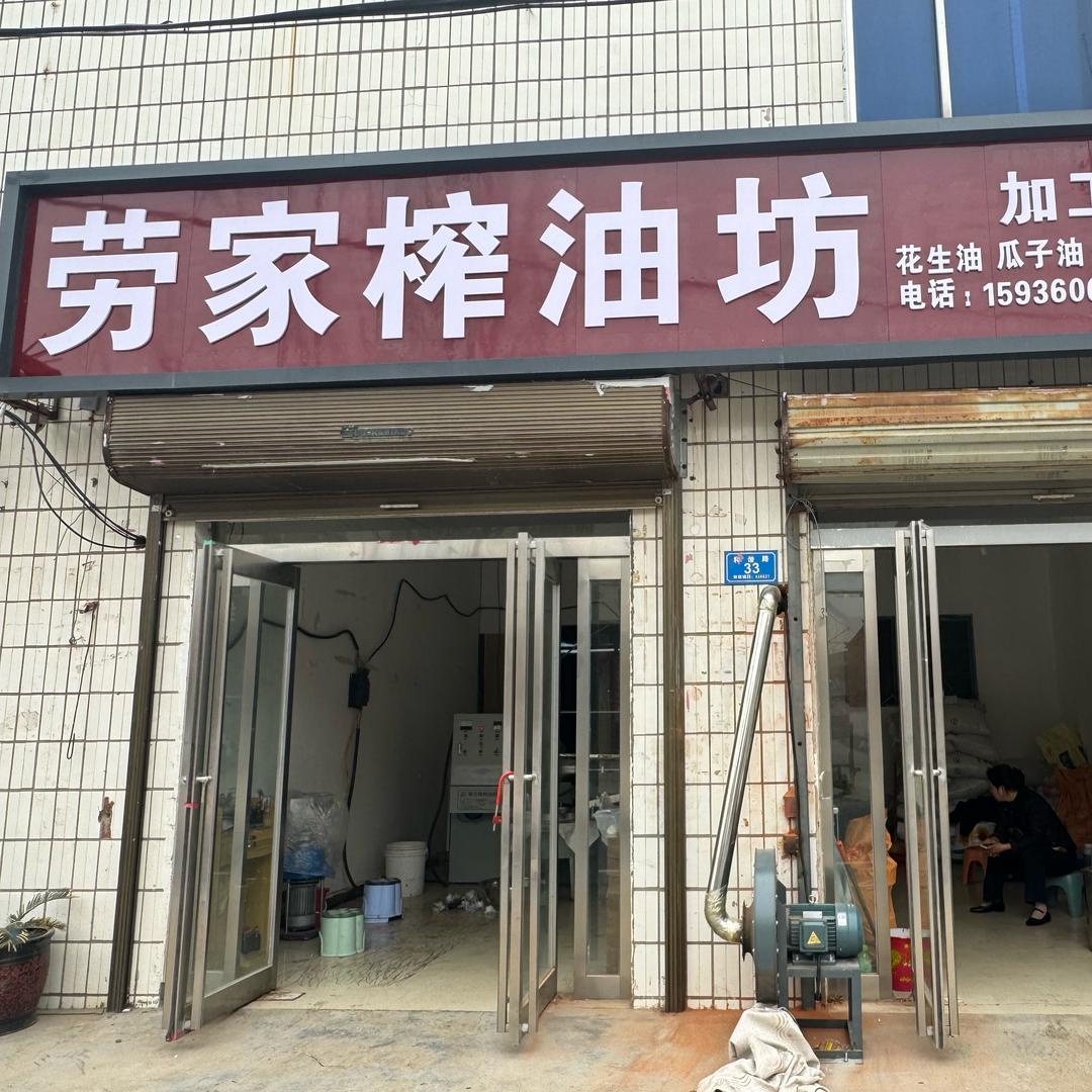 皮营 劳家榨油坊