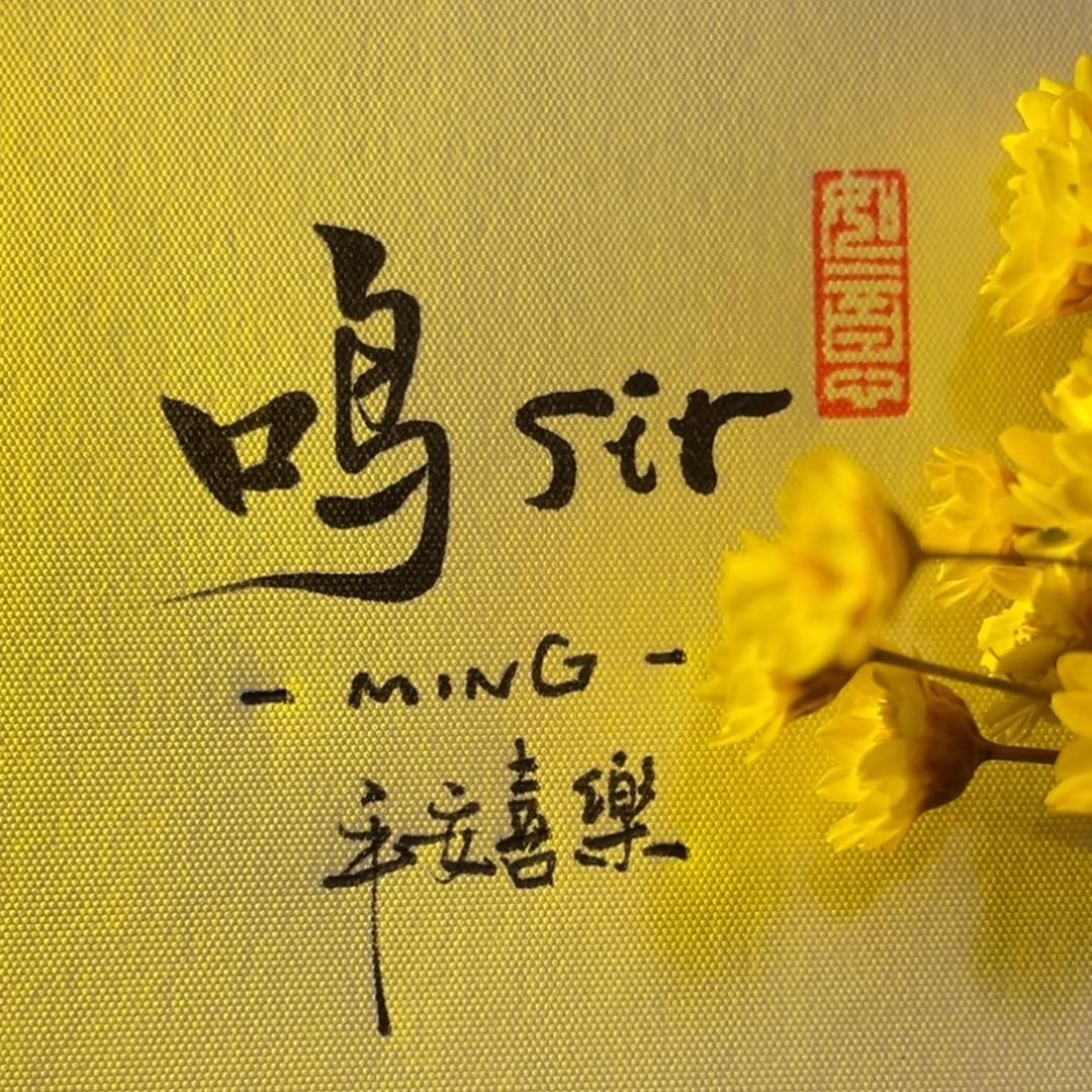 鸣sir
