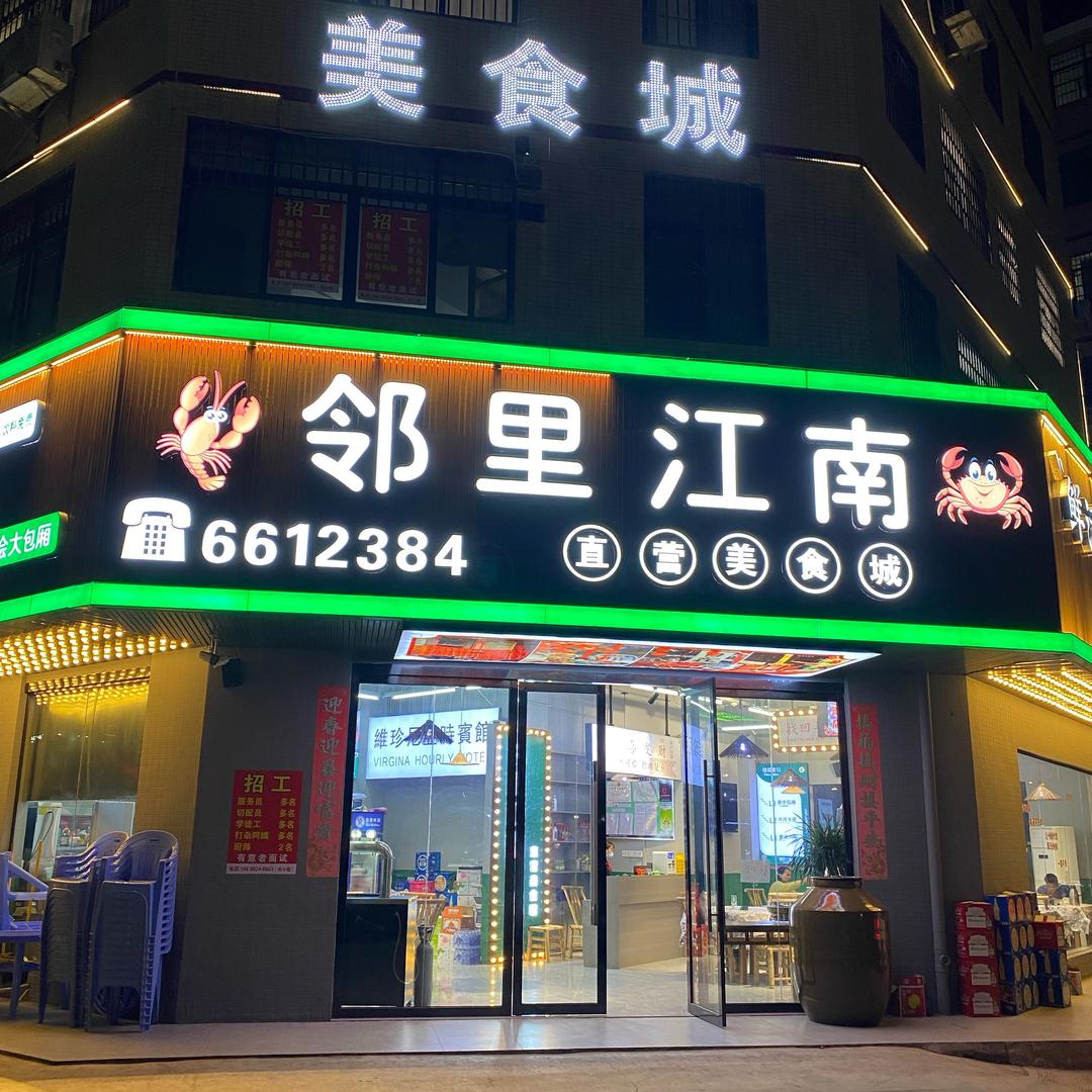 邻里江南美食城