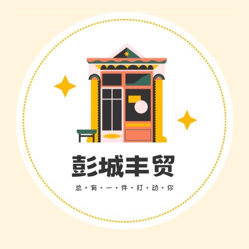 彭城丰贸