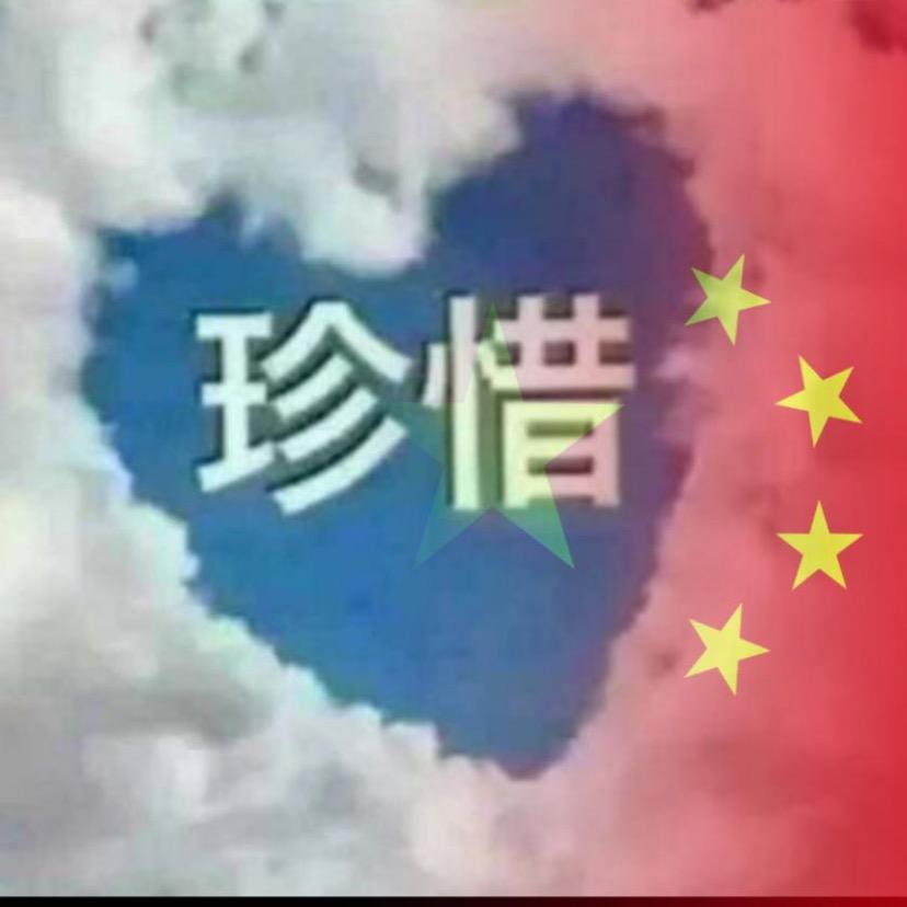 珍惜