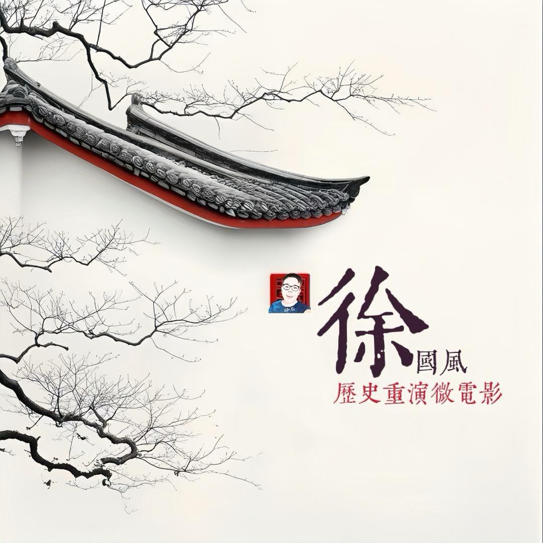 徐国风（历史重演微电影）