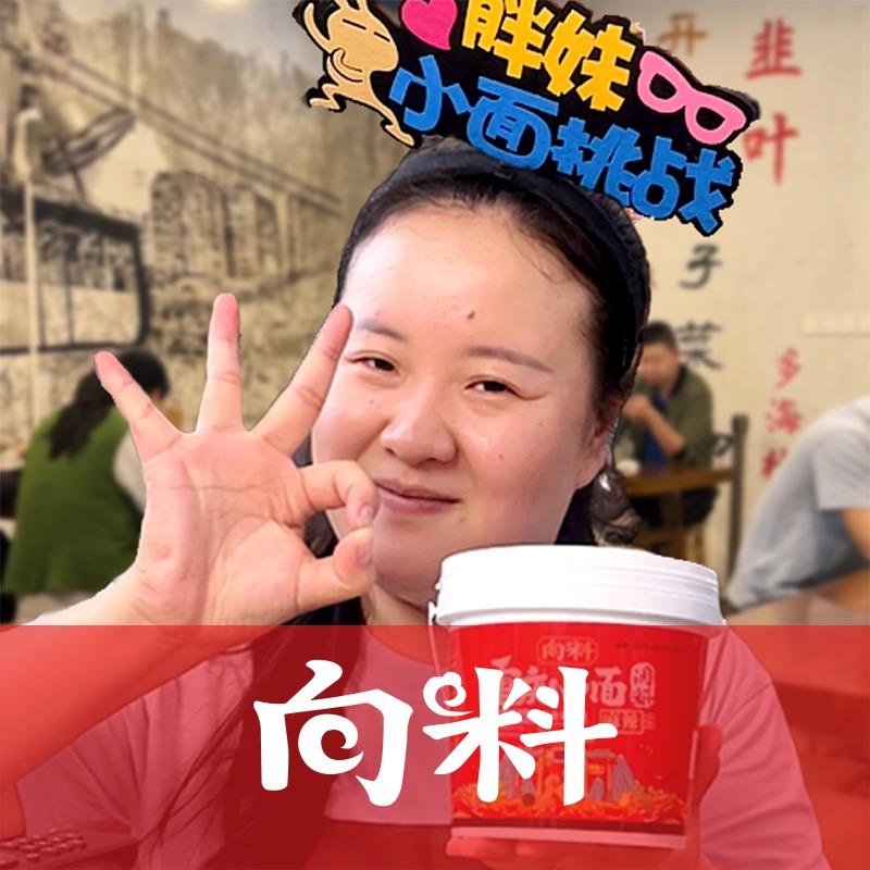 向料大挑战