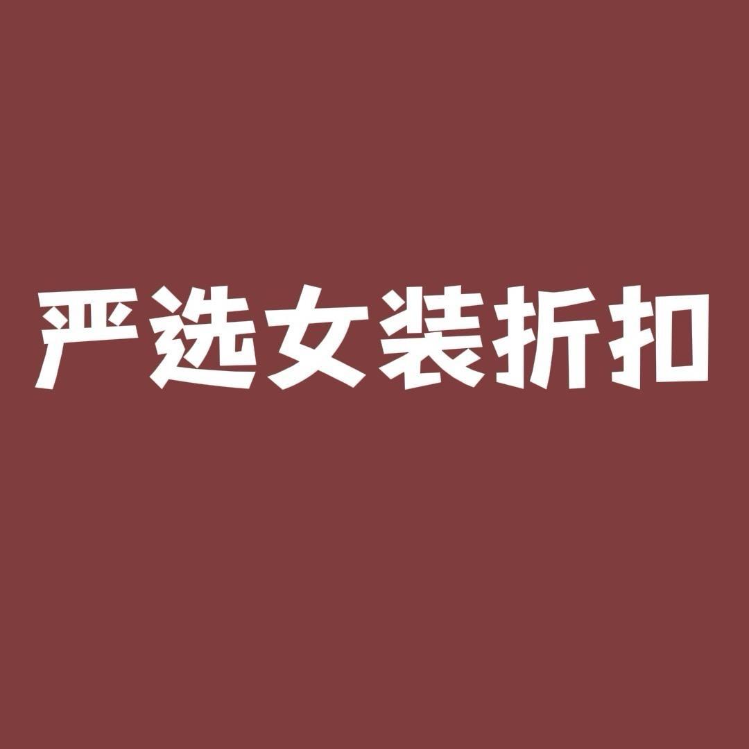 严选女装折扣3店