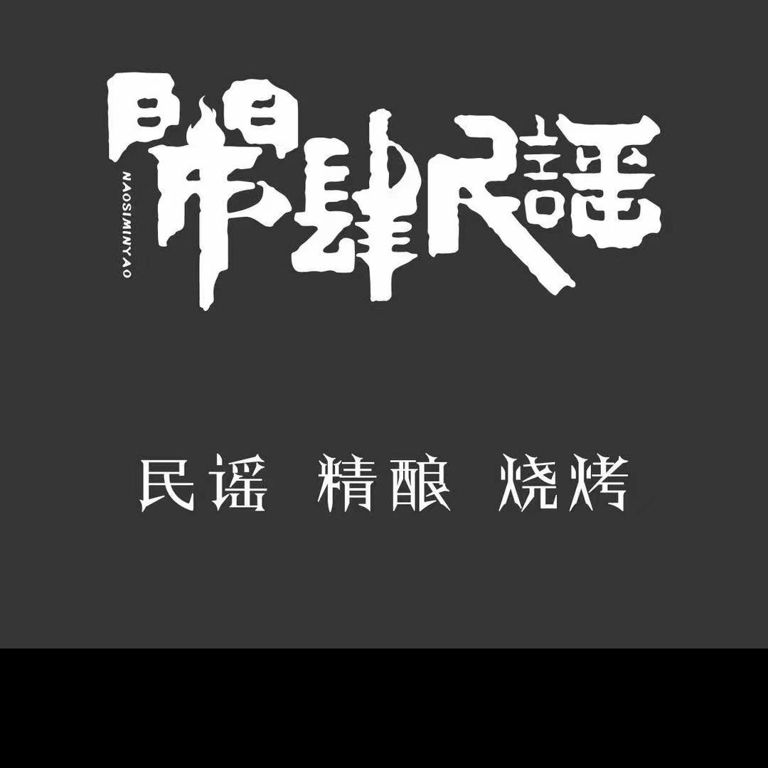 闹肆民谣  包子