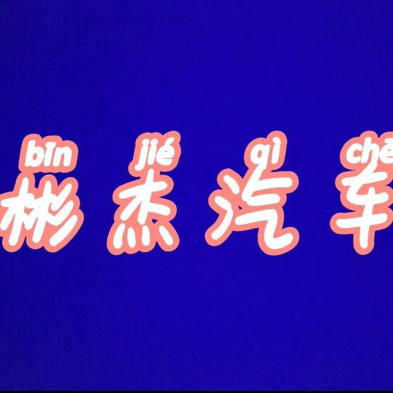 彬杰汽车