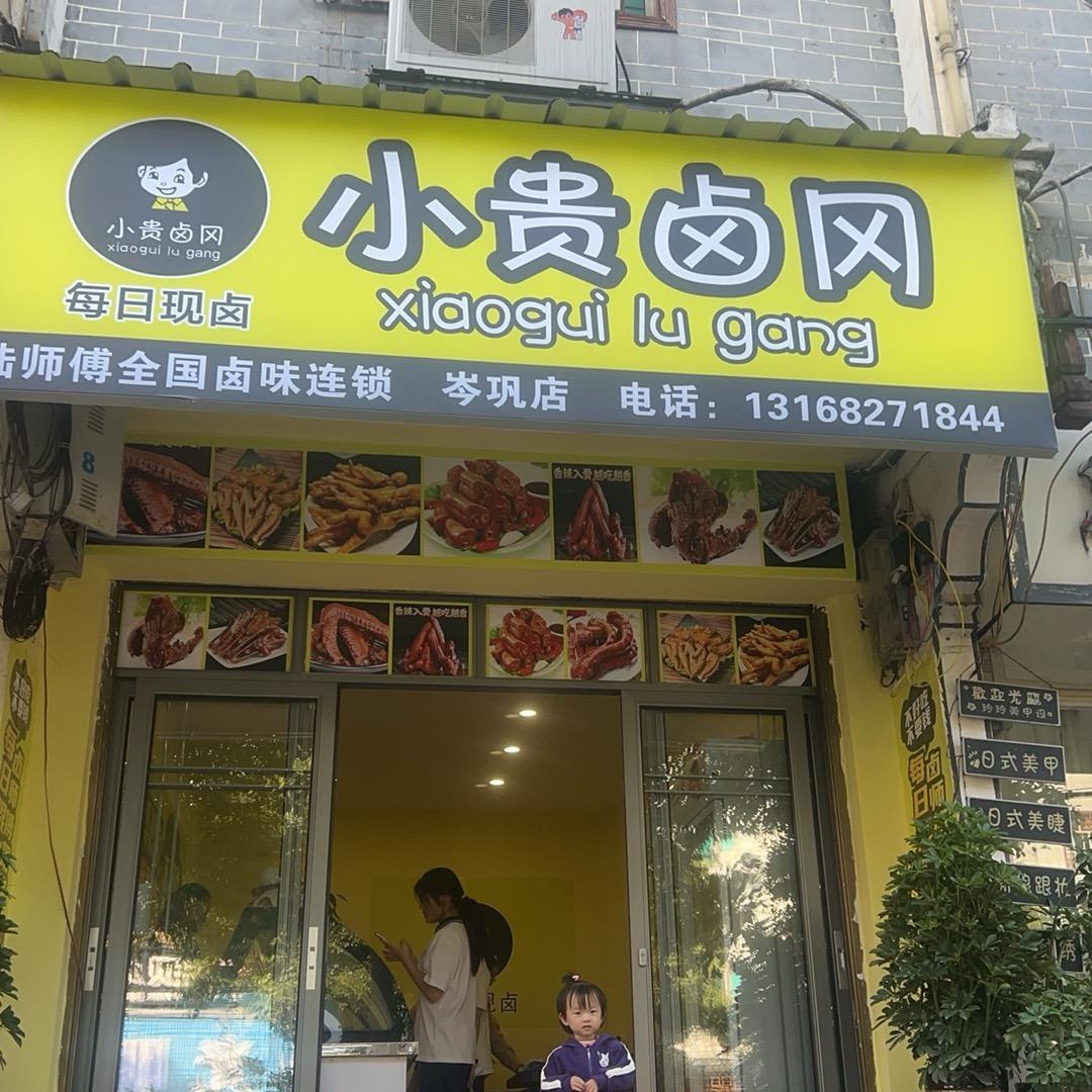 小贵卤冈、卤味