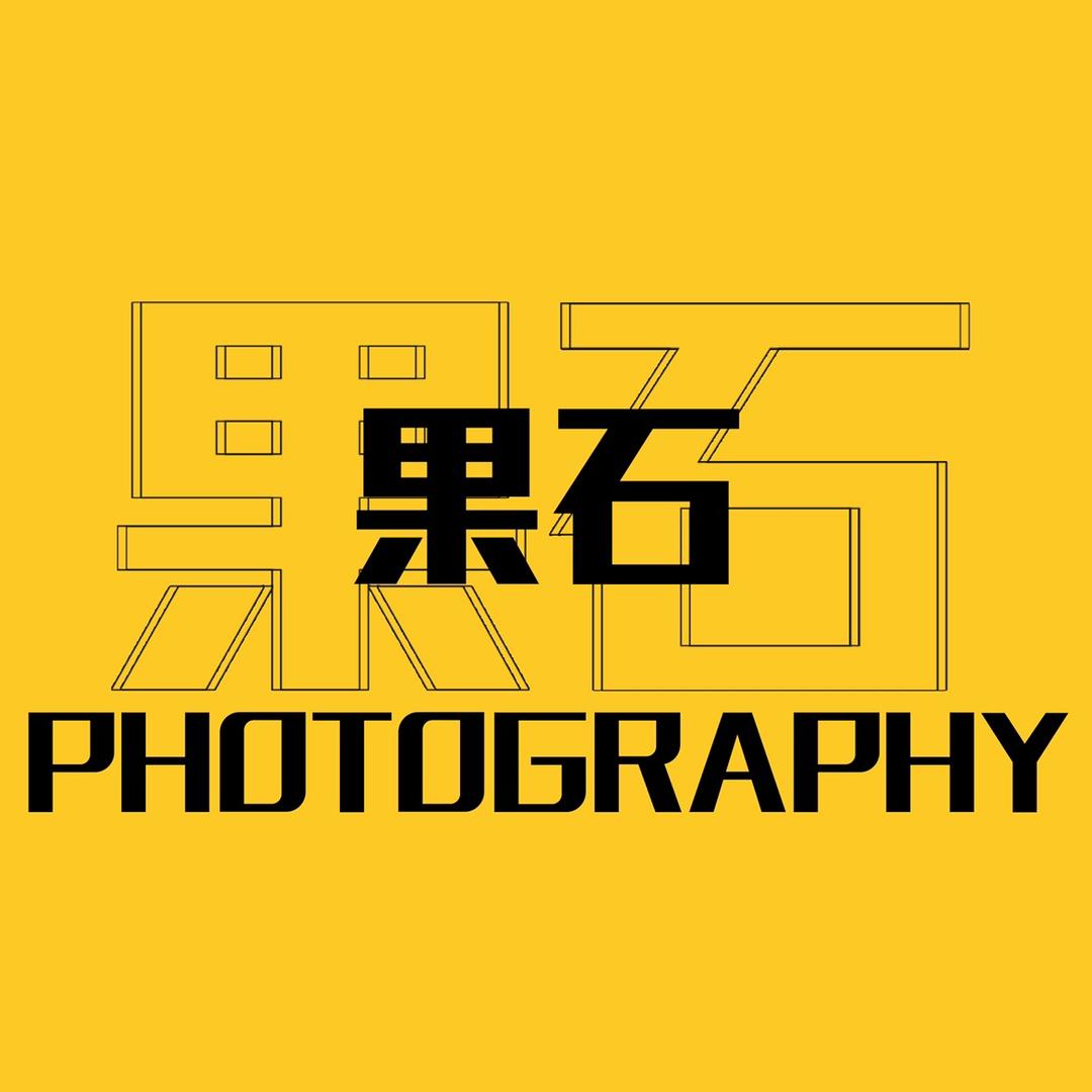 果石摄影(钢铁街店)官方号