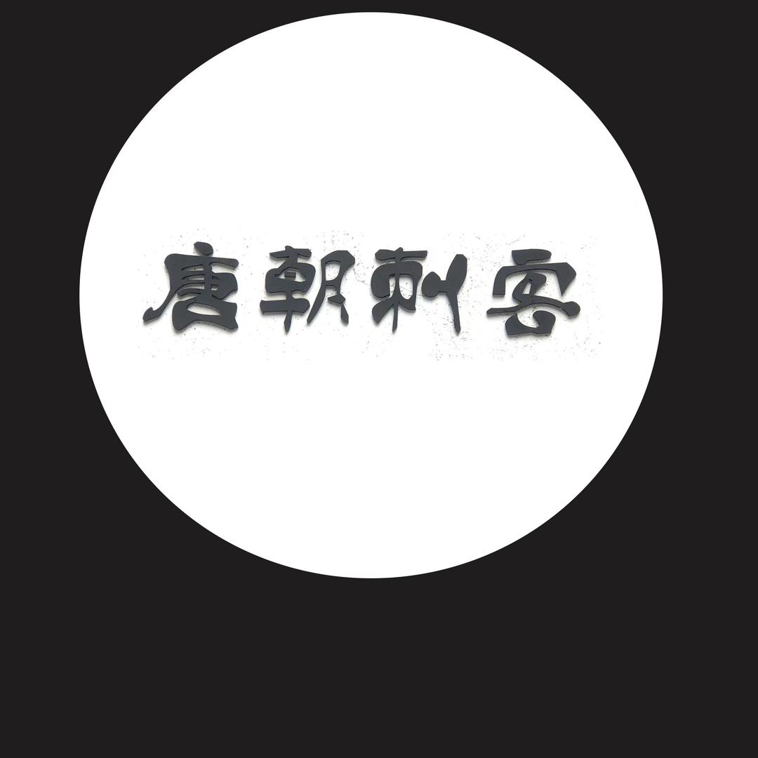 娄底株洲纹身tcckws唐朝刺客