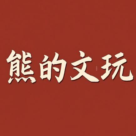熊的文玩直播