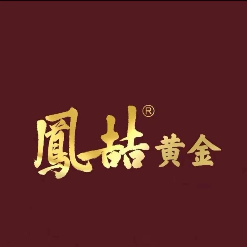 凤喆黄金深圳店