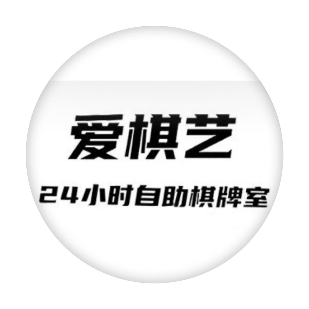 爱棋艺自助棋牌～～Happy