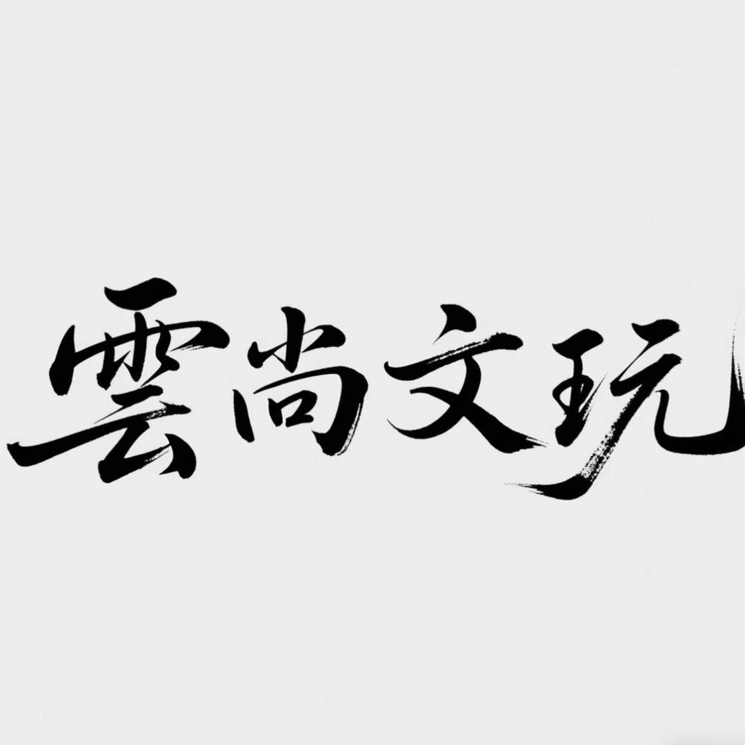 雲尚臻选文玩