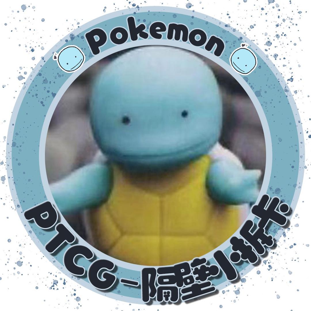 ptcg隔壁小拆拆卡
