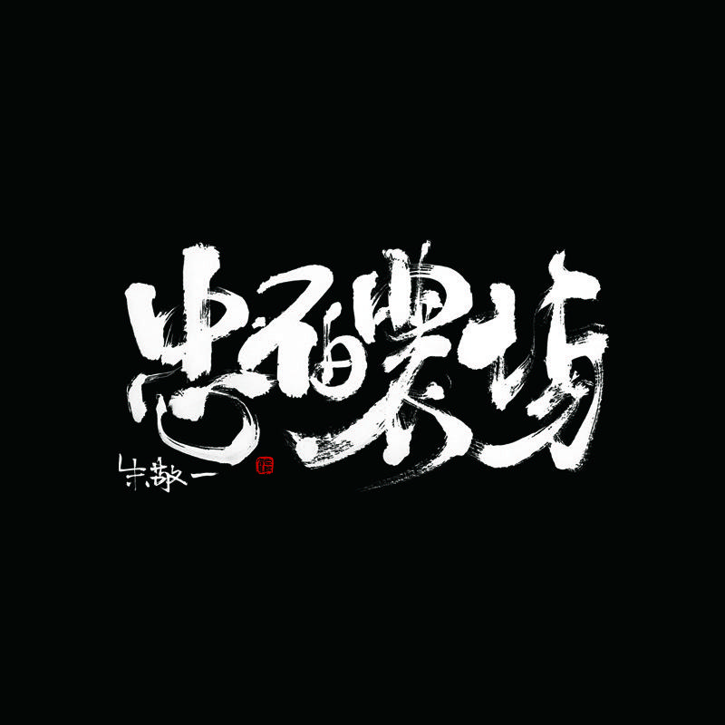 忠伯農場
