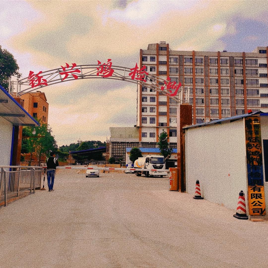 贵州省清镇市钰兴鸿汽车检测有限公司官方号