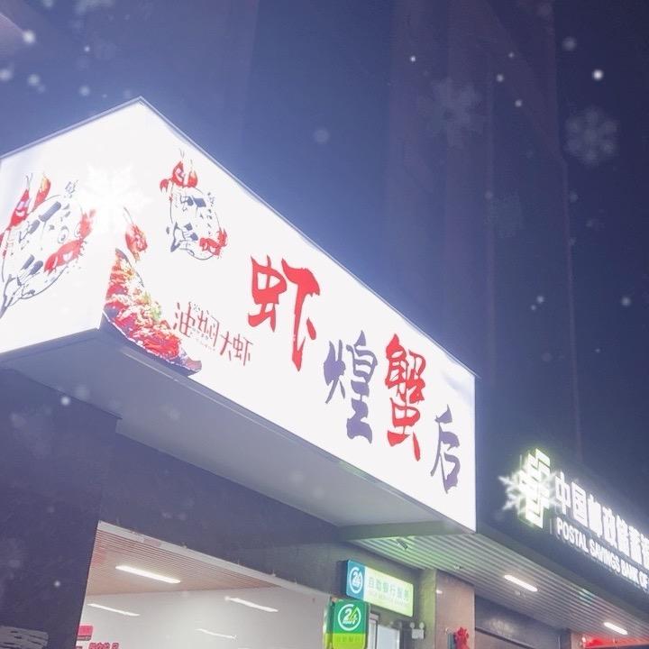虾煌蟹后官方号