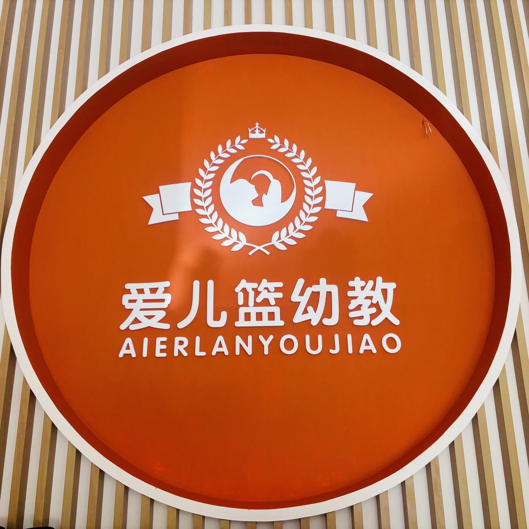 爱儿篮·帝一江岸金苹果园