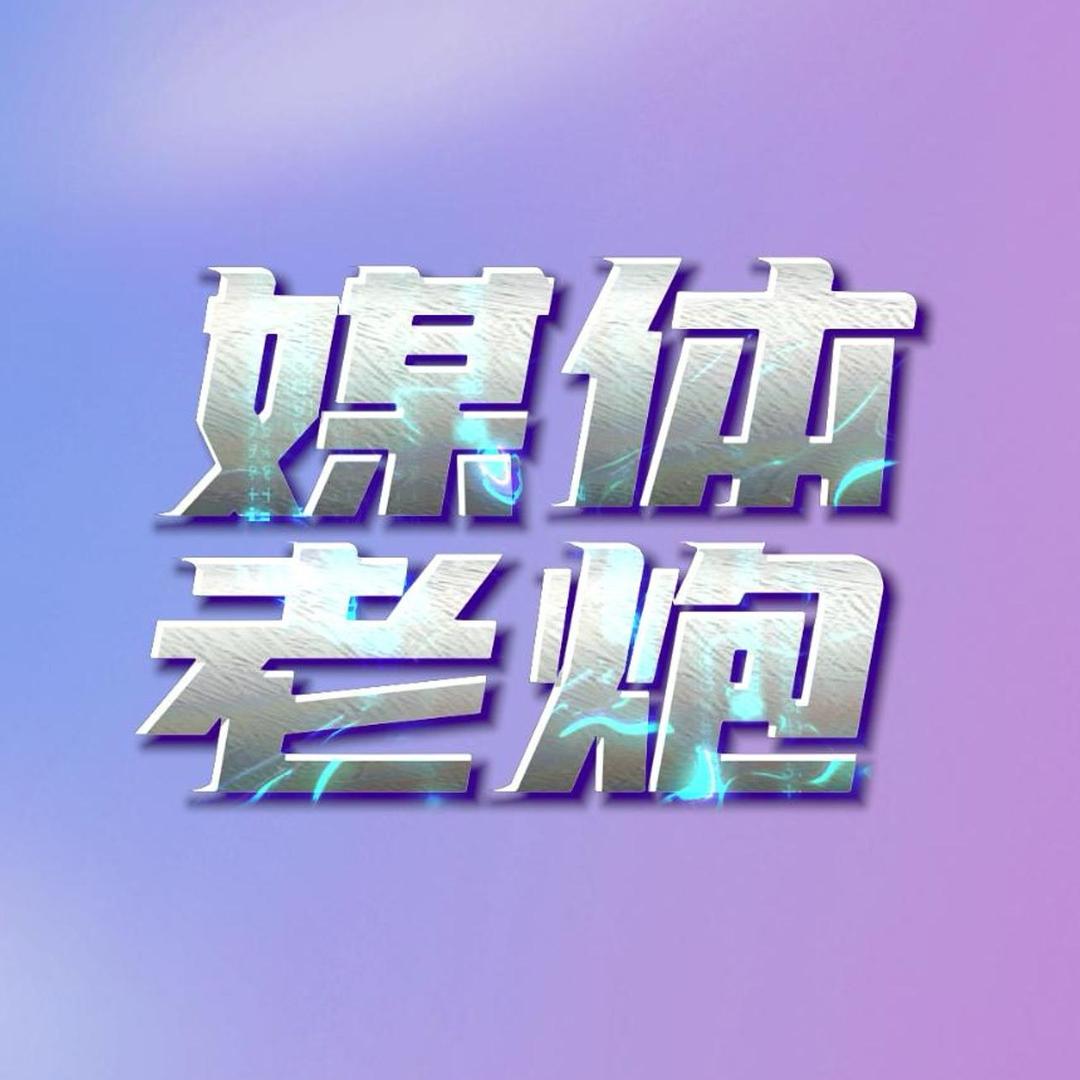 媒体老炮（装机推荐）
