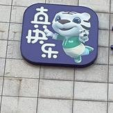 一亳米超市