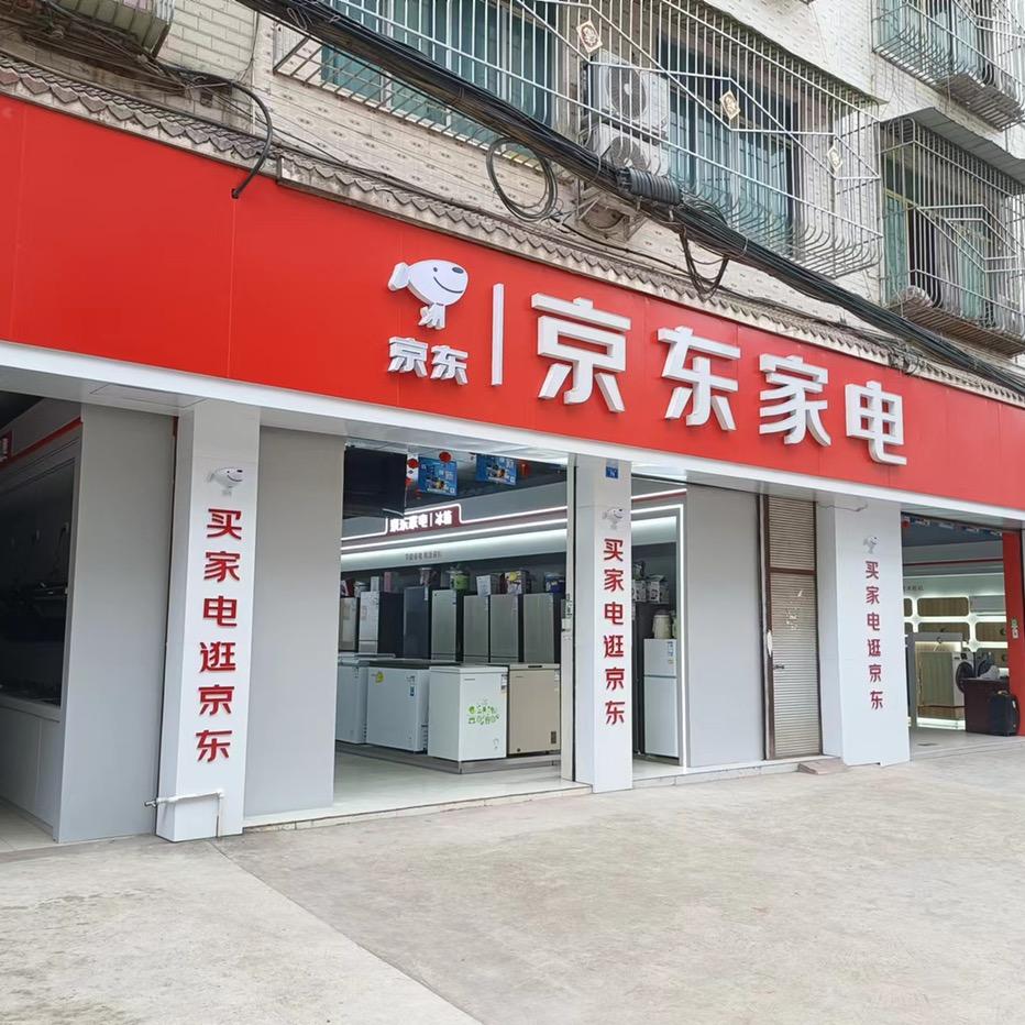 河边JD家电