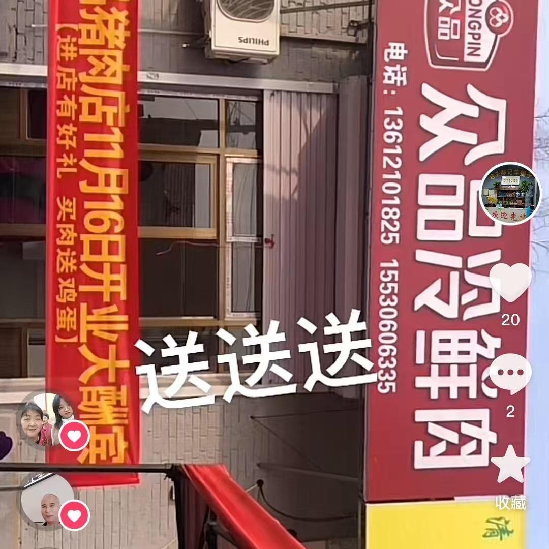 天津市静海区台头镇众品冷鲜肉