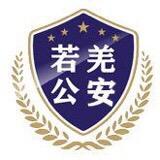 若羌公安融媒