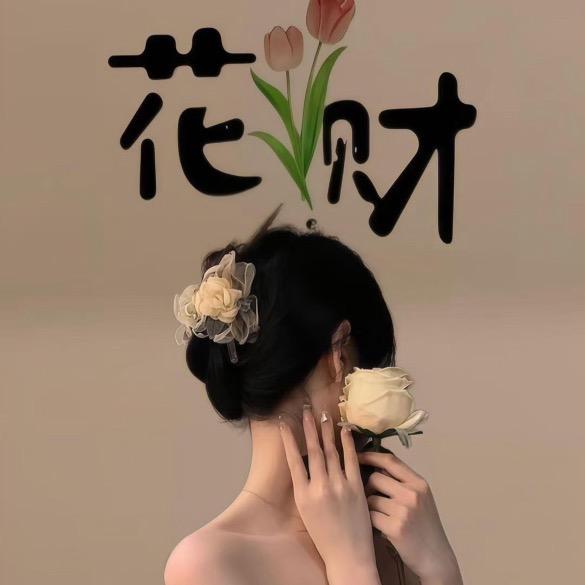 花财肉🥩